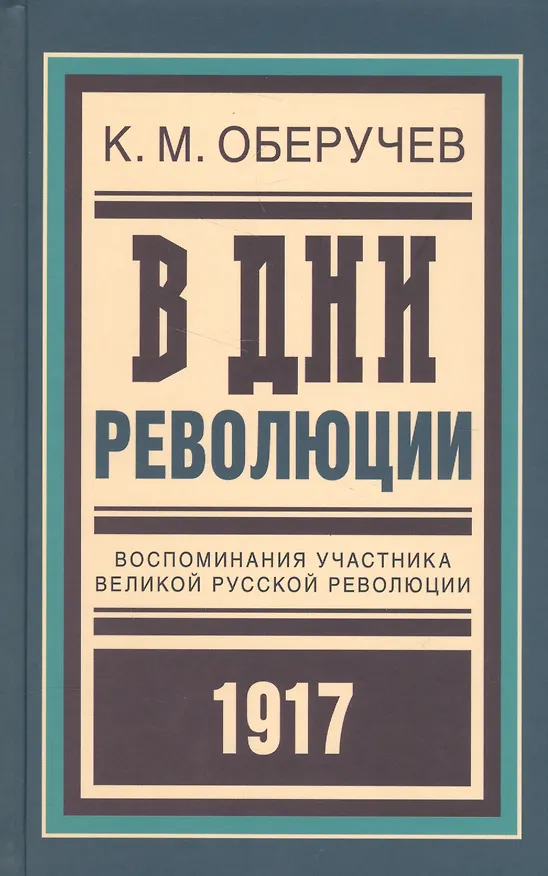 Книга В дни революции: Воспоминания участника великой русской революции 1917 года (Константин Оберучев) — 1