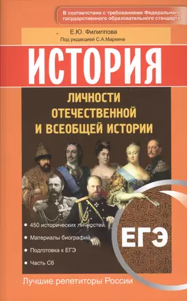 История. ЕГЭ. Личности отечественной и всеобщей истории — 2612827 — 1