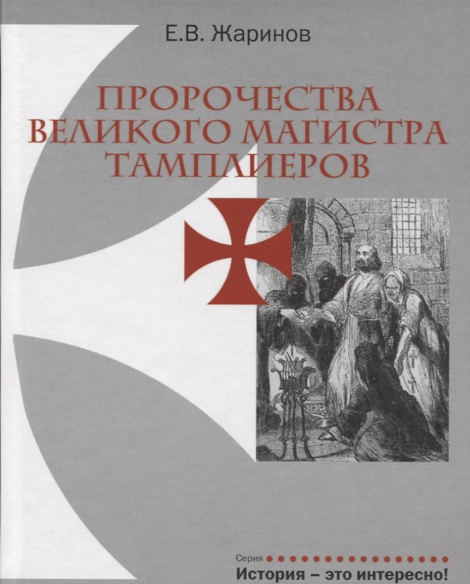 

Пророчества Великого Магистра тамплиеров.