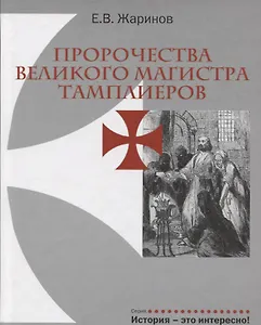 Пророчества Великого Магистра тамплиеров.