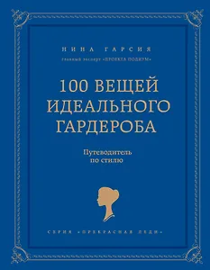 100 вещей идеального гардероба