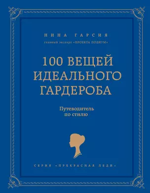 100 вещей идеального гардероба — 2397361 — 1