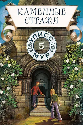 Книга Каменные стражи (Улисс Мур)