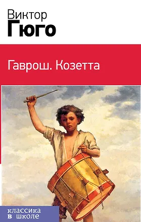 Книга Гаврош. Козетта (комплект в бандероли из 2 книг) (Виктор Мари Гюго)