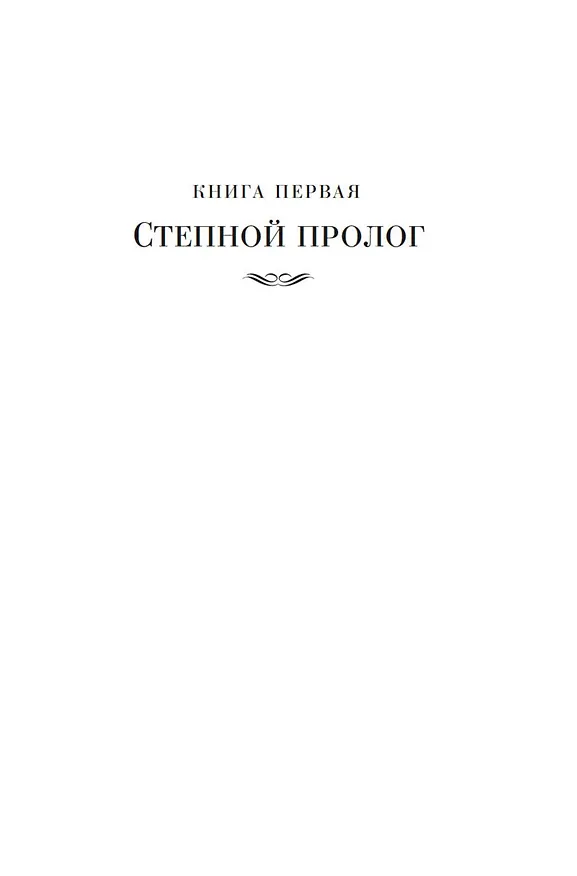Книга Государи Московские. Святая Русь (комплект в 2-х томах) (Дмитрий Балашов) — 15