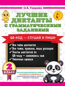 Лучшие диктанты с грамматическими заданиями. QR-код – слушай и пиши. 2 класс