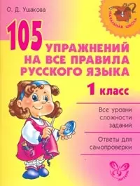 105 упражнений на все правила русского языка. 1 класс — 2163440 — 1