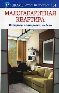 Малогабаритная квартира Интерьер Планировка Мебель (Дом который построил Я). Бурдейный М. (Мир книги)
