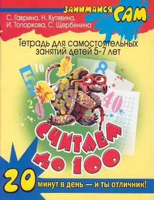 Считаем до 100: тетрадь для самостоятельных занятий детей 5-7 лет — 2177839 — 1