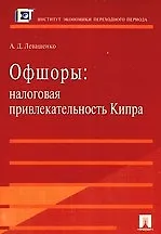Офшоры: налоговая привлекательность Кипра.