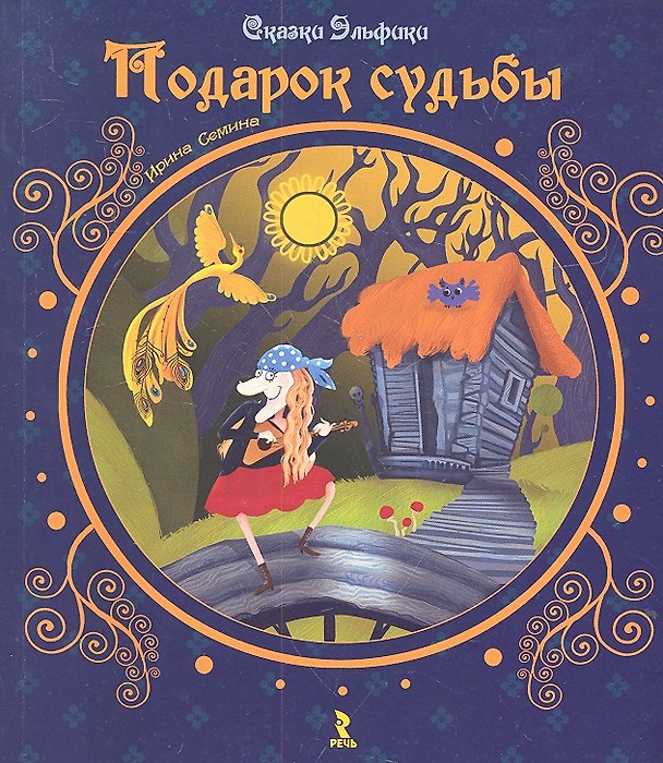 Книга Подарок судьбы. (Сказки Эльфики) (Ирина Семина) — 1