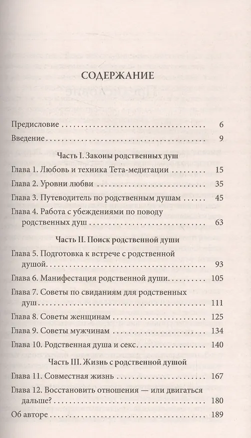 Книга Тета-исцеление: Как найти Родственную Душу (Вианна Стайбл) — 2