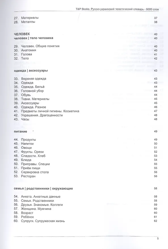 Книга Русско-украинский тематический словарь. 9000 слов (Андрей Таранов) — 3