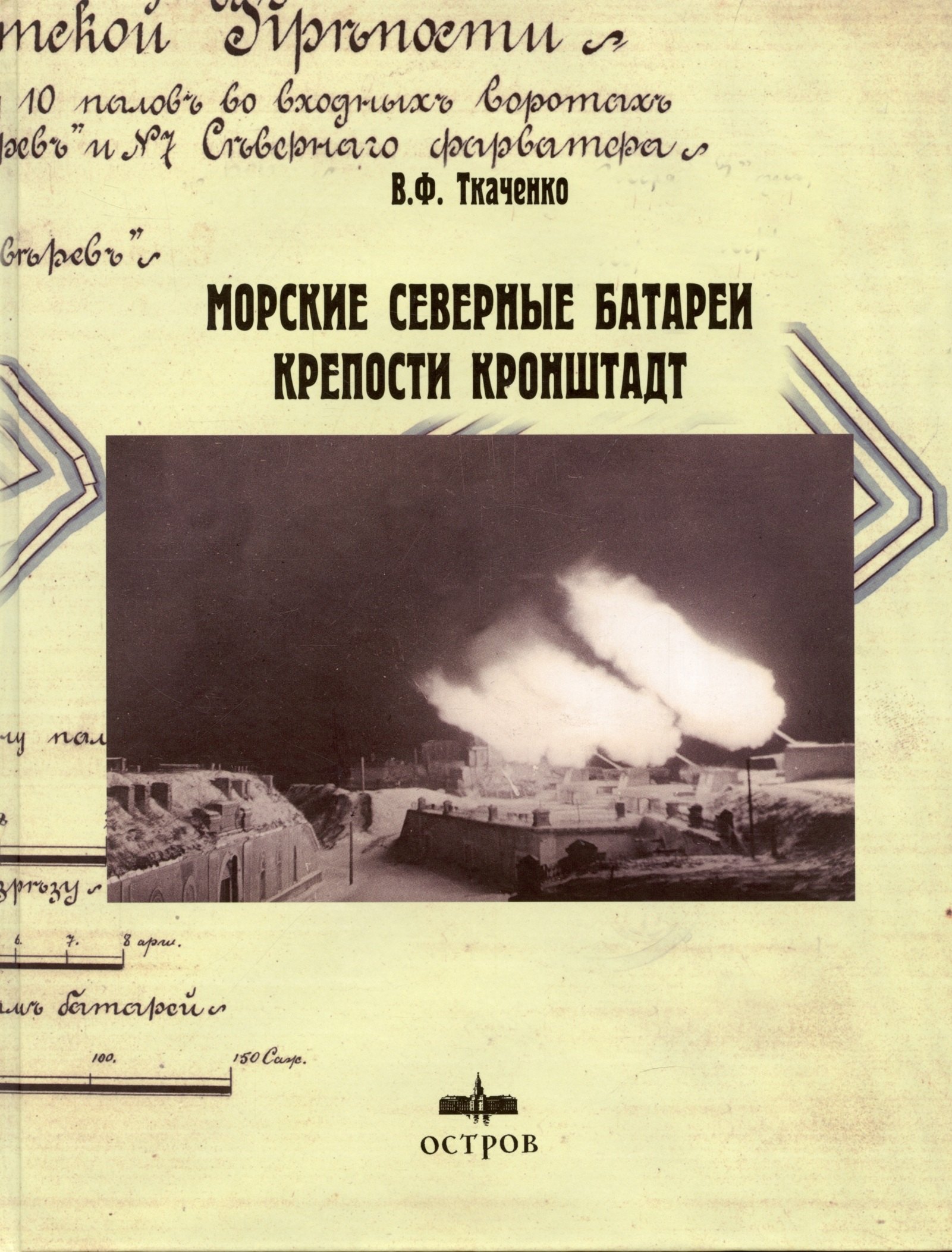 

Морские Северные батареи крепости Кронштадт