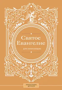 Святое Евангелие для начинающих