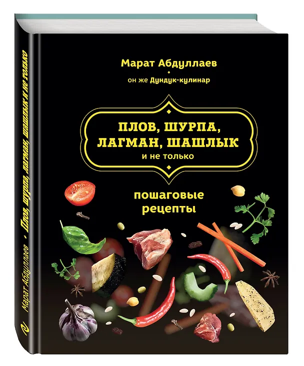 Книга Плов, шурпа, лагман, шашлык и не только (Марат Абдуллаев) — 4