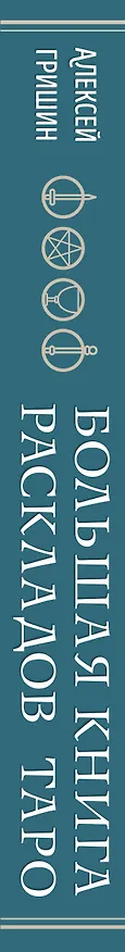 Книга Большая книга раскладов Таро. Как получить ответы на волнующие вопросы (Алексей Гришин) — 3