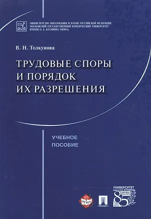 Книга Трудовые споры и порядок их разрешения. Уч.пос. (В. Толкунова)