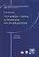 Трудовые споры и порядок их разрешения. Уч.пос. — 2600854 — 1