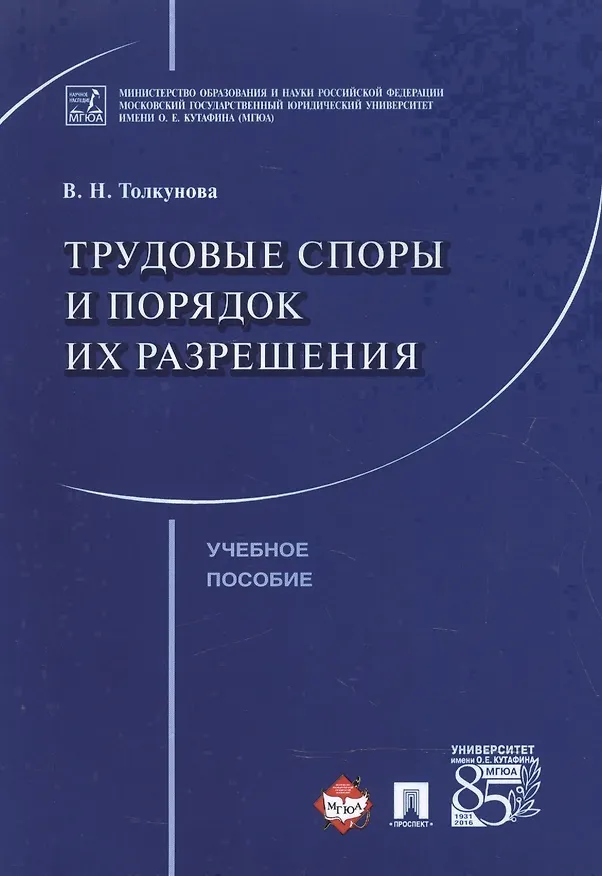 Книга Трудовые споры и порядок их разрешения. Уч.пос. (В. Толкунова) — 1