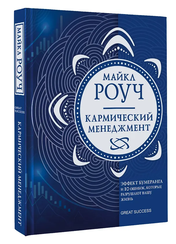 Книга Кармический менеджмент: эффект бумеранга и 10 ошибок, которые разрушают вашу жизнь (Майкл Роуч) — 4