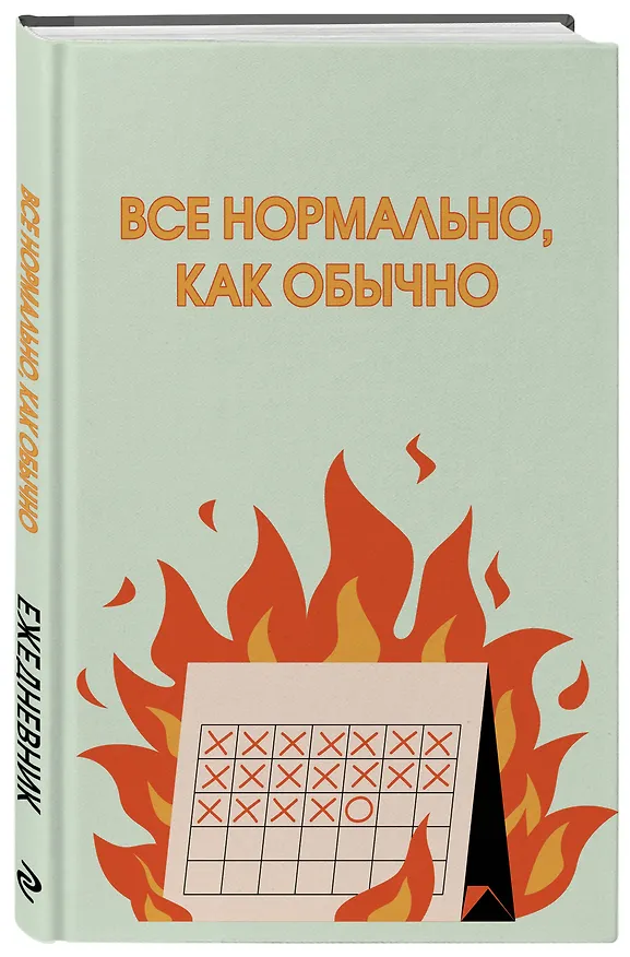 Ежедневник недатированный «Всё нормально, как обычно» А5, 72 листа, Эксмо 3121023 — 2