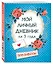 Мой личный дневник на 3 года (горошек) — 2563717 — 2