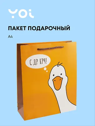 Пакет "С ДР Кря!", А4 2988482