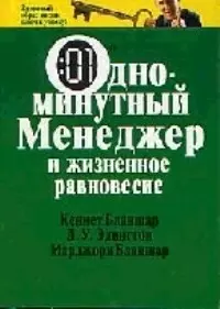 CD, Образование, Равновесие, Одноминутный менеджер и жизненное равновесие, jewel box — 1400668 — 1