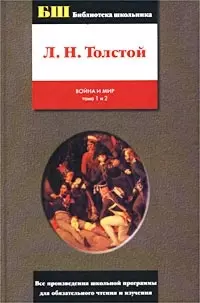 Война и мир. Книга 1 (Том 1 и 2) — 1664756 — 1