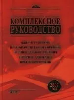 Комплексное руководство для сотрудников правоохранительных органов, органов здравоохранения, юристов, адвокатов, правозащитников: Освидетельствование,