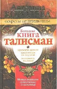 Большая книга-талисман — 2204777 — 1