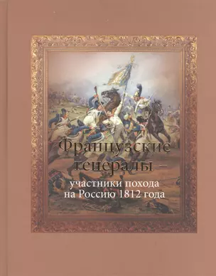 Французские генералы - участники похода на Россию 1812 года. — 2408143 — 1