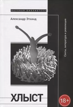 Хлыст: Секты, литература и революция — 2744244 — 1