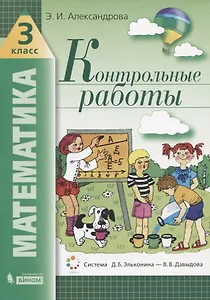 Математика. 3 класс. Контрольные работы