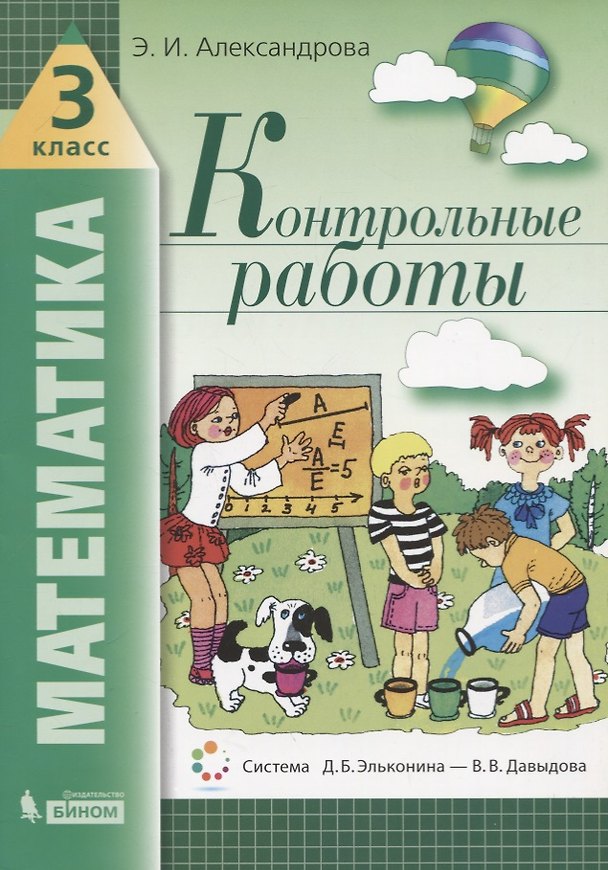 Книга Математика. 3 класс. Контрольные работы (А. Александрова) — 1