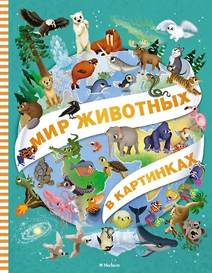 Книга Мир животных в картинках (Иллария Барсотти)