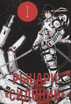 Книга Рыцари Сидонии. Том 1 (Sidonia no Kishi). Манга (Нихэй Цутому)