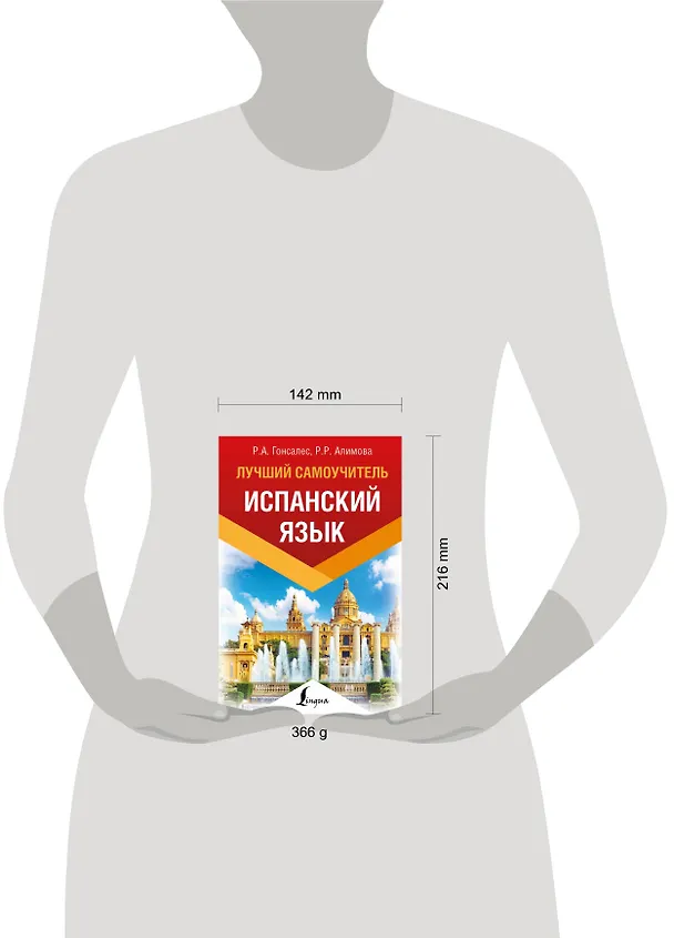Книга Испанский язык. Лучший самоучитель (Рушания Алимова, Роза Гонсалес) — 4