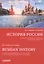 История России: Учебник для иностранных обучающихся (бакалавриат, специалитет) — 3126079 — 1