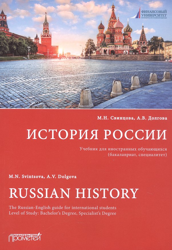 Книга История России: Учебник для иностранных обучающихся (бакалавриат, специалитет) (Анжела Долгова, Марина Свинцова) — 1