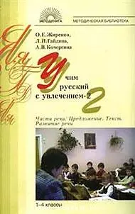 Учим русский с увлечением -2: 1- 4 класс: Часть речи, Предложение. Текст. Развитие речи — 2067268 — 1