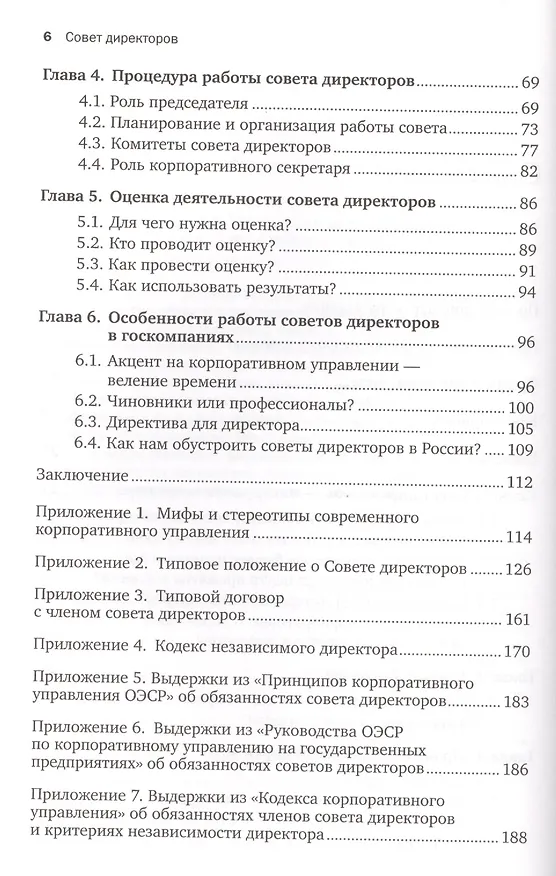 Книга Совет директоров:Инструкция по применению (Александр Филатов) — 3