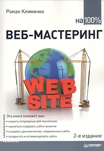 Веб - мастеринг на 100%