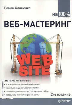 Веб - мастеринг на 100%