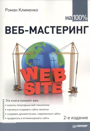 Веб - мастеринг на 100% — 2457383 — 1