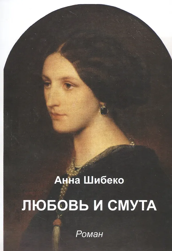 Книга Любовь и смута () — 1