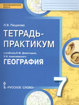 География. 7 кл. Тетрадь-практикум. (ФГОС) — 2585558 — 1