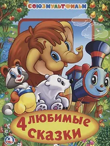 Союзмультфильм. 4 Любимые Сказки. Книга из Карт. в Пухлой Обложке, Подар. Вариант.