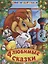 Союзмультфильм. 4 Любимые Сказки. Книга из Карт. в Пухлой Обложке, Подар. Вариант. — 2669791 — 1